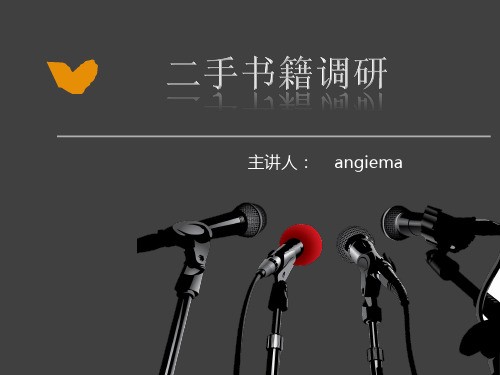 二手书调研分析