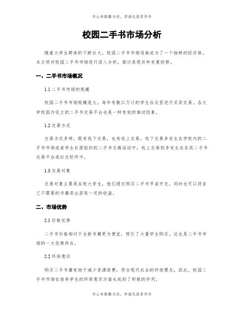 校园二手书市场分析