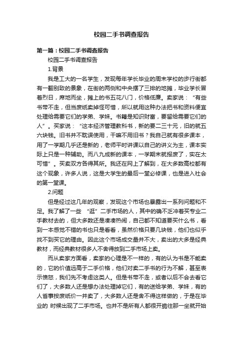 校园二手书调查报告