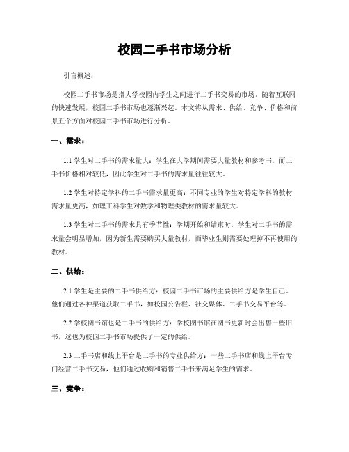 校园二手书市场分析