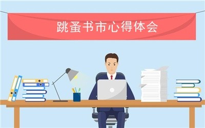 跳蚤书市心得体会
