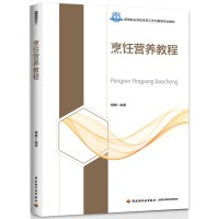 烹饪营养教程（高等职业学校烹饪工艺与营养专业教材）