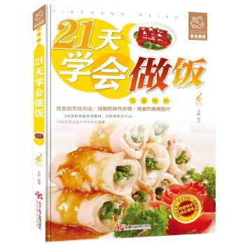 21天学会做饭 平装彩图版 家常主食炒菜煲汤料理西餐各类美食一学就会家常菜烹饪技巧方法大全新手学习厨艺家常菜谱书入门美食书