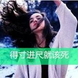 过于傲娇就是欠削