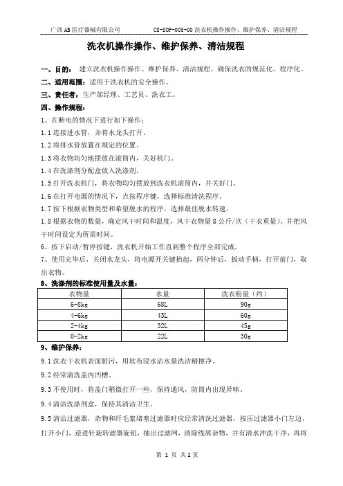 洗衣机操作操作、维护保养、清洁规程