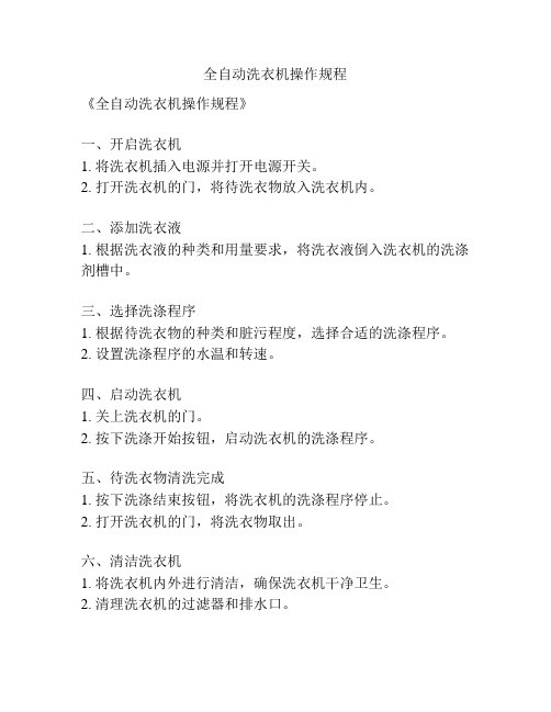 全自动洗衣机操作规程