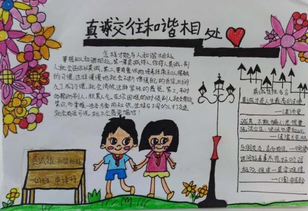 真诚交往 和谐相处先锋路小学心理手抄报展