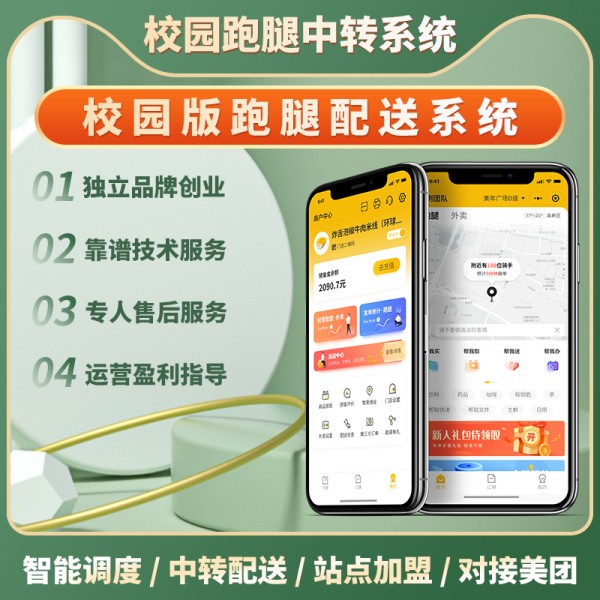 在繁忙的学习生活中,跑腿小程序为你提供全方位的智慧便利