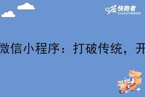 在乡镇开一个外卖微信小程序：打破传统，开启便捷生活新篇章
