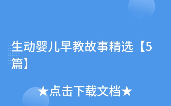 生动婴儿早教故事精选【5篇】