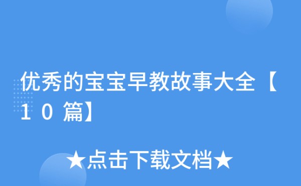 优秀的宝宝早教故事大全【10篇】
