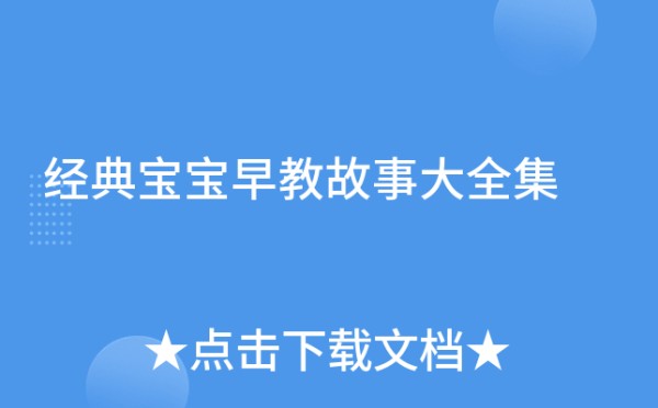 经典宝宝早教故事大全集