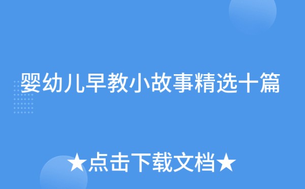婴幼儿早教小故事精选十篇