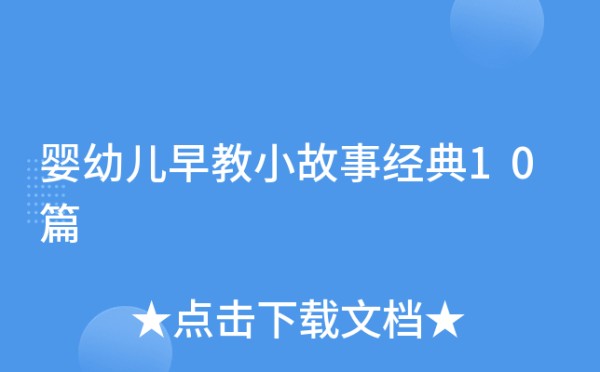 婴幼儿早教小故事经典10篇