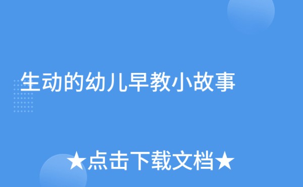 生动的幼儿早教小故事