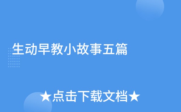 生动早教小故事五篇
