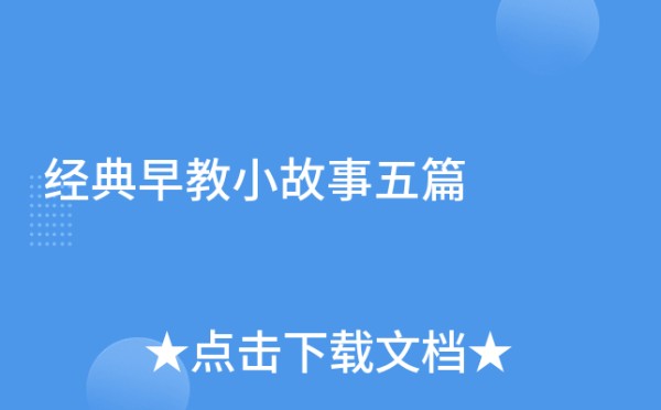 经典早教小故事五篇