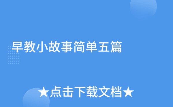 早教小故事简单五篇