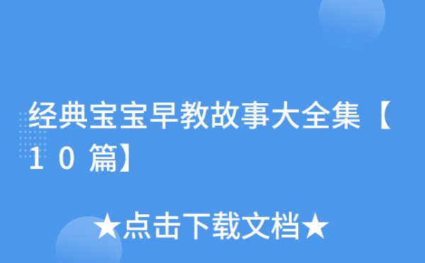 经典宝宝早教故事大全集【10篇】