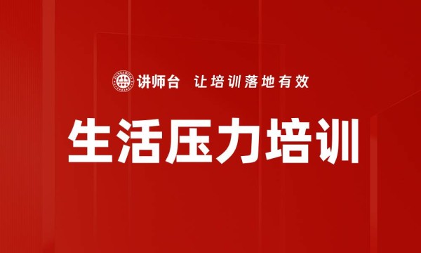 生活压力培训