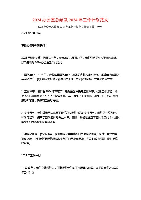 2024办公室总结及2024年工作计划范文4篇