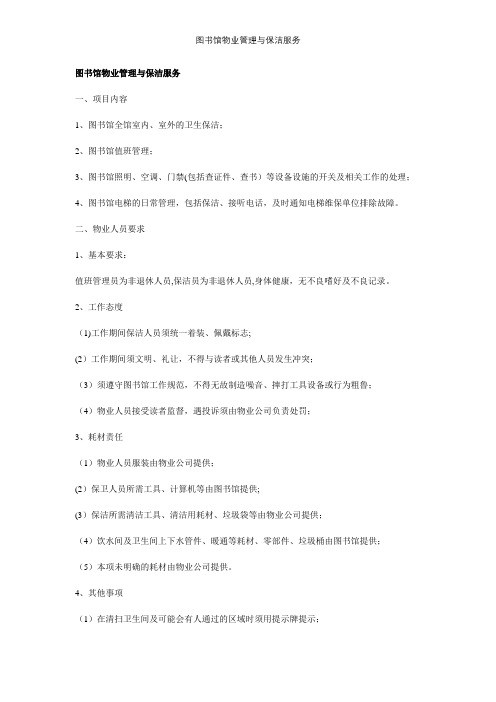 图书馆物业管理与保洁服务【精选文档】