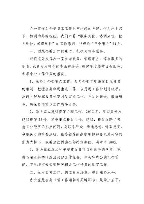 办公室在“三个服务”方面所做工作【精选文档】