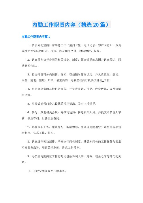 内勤工作职责内容(精选20篇)