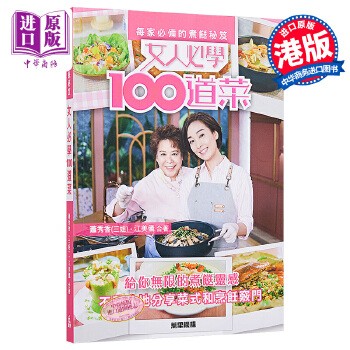 【中商原版】每家的煮餸秘笈 女人必学100道菜 港台原版 萧秀香 三姐 江美仪 香港万里 烹饪 烹饪节目《女人必学100道菜》食谱结集成书
