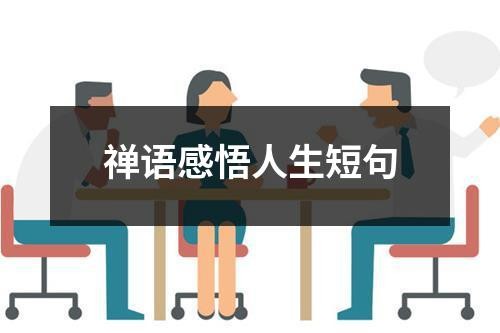 禅语感悟人生短句