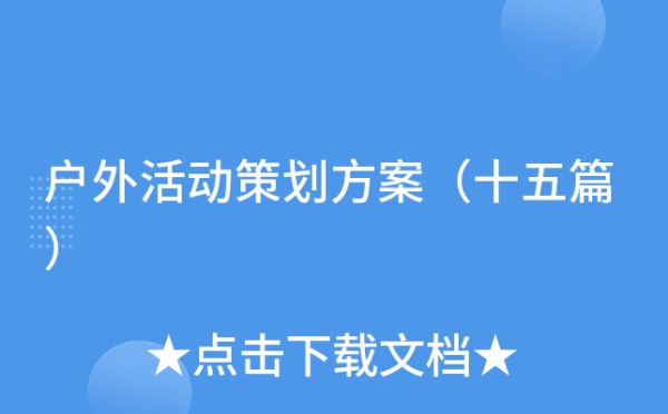 户外活动策划方案（十五篇）