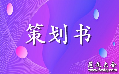 精选活动策划集锦八篇