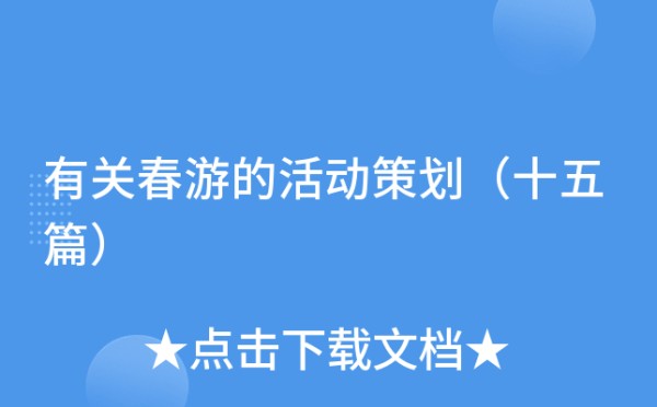 有关春游的活动策划（十五篇）