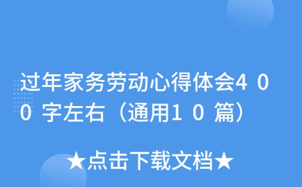 过年家务劳动心得体会400字左右（通用10篇）