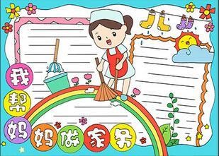 家务分工与标准手抄报 手抄报模板大全