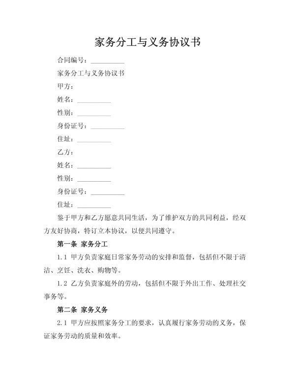 家务分工与义务协议书_第1页