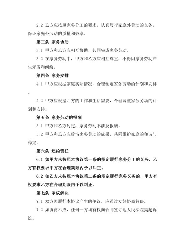 家务分工与义务协议书_第2页