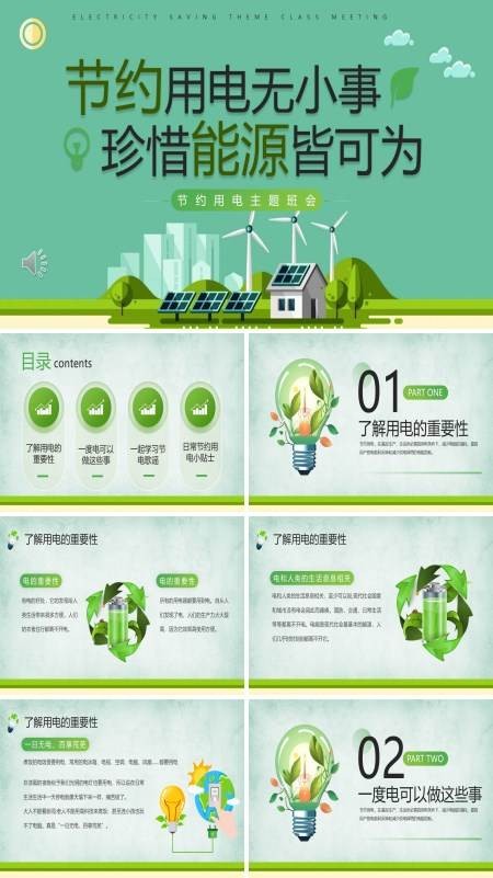 绿色简约环保节能公益节约用电主题班会PPT