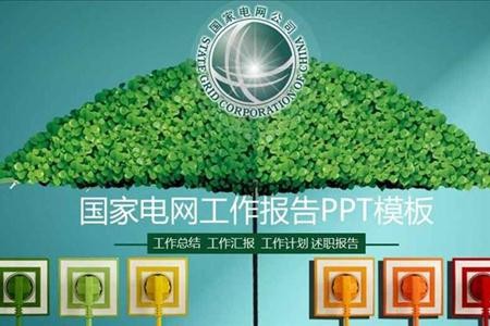 绿色环保风格国家电网工作总结报告PPT模板