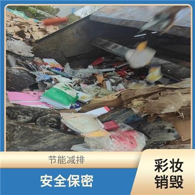 金山洗涤用品销毁 放心环保 全程监控 安全**