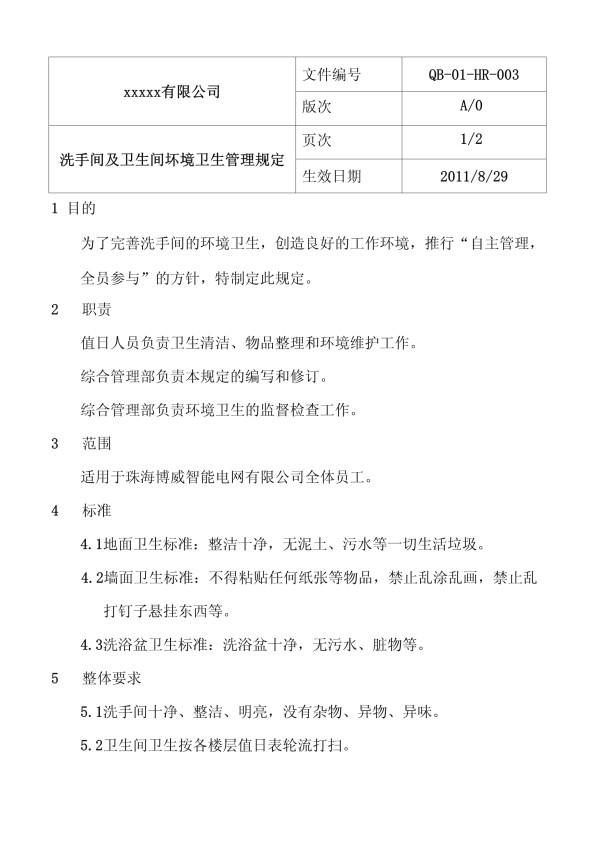 洗手间及卫生间环境卫生管理规定_第1页