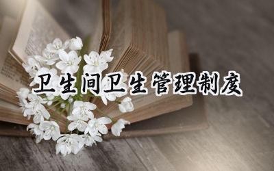 卫生间卫生管理制度 厕所卫生管理制度