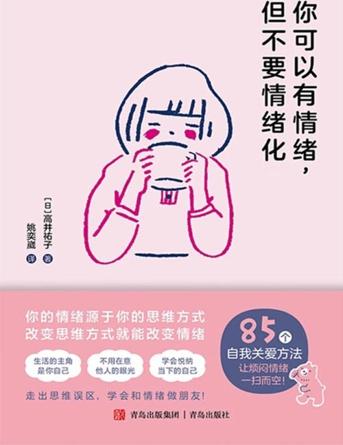 《你可以有情绪，但不要情绪化》保持好的情绪状态，让自己的每一天变得快乐而充盈！85个情绪管理的小妙招，陪你遇见生活中的小确幸！