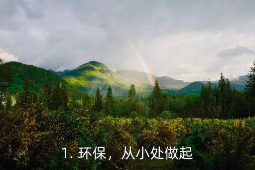 1. 环保，从小处做起