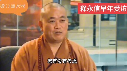 记者问:你为什么不公开收入？释永信吞吞吐吐
