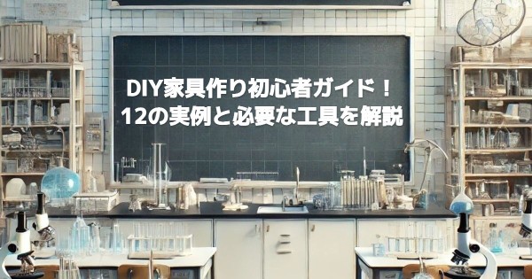 DIY家具作り初心者ガイド!12の実例と必要な工具を解説
