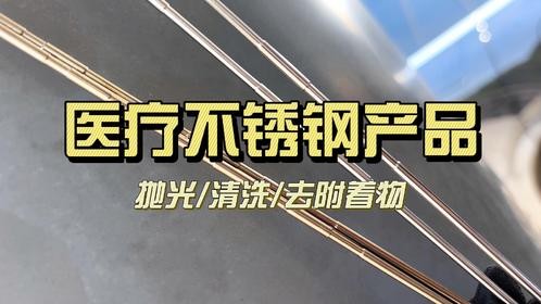 这种医疗不锈钢针怎么用磁力抛光机处理呢？