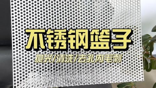不锈钢篮子抛光去油污划痕