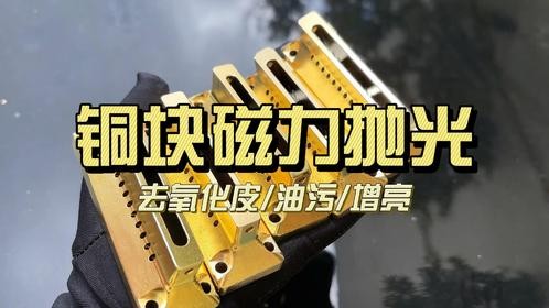 磁力抛光机怎么样抛光铜块上面的污渍划痕