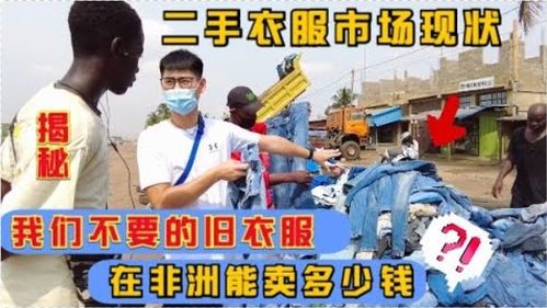 甘肃青年弃百万央企，非洲卖二手衣，现状揭秘！